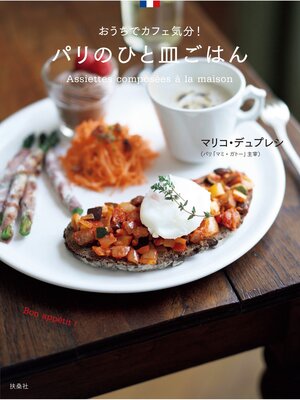 cover image of パリのひと皿ごはん